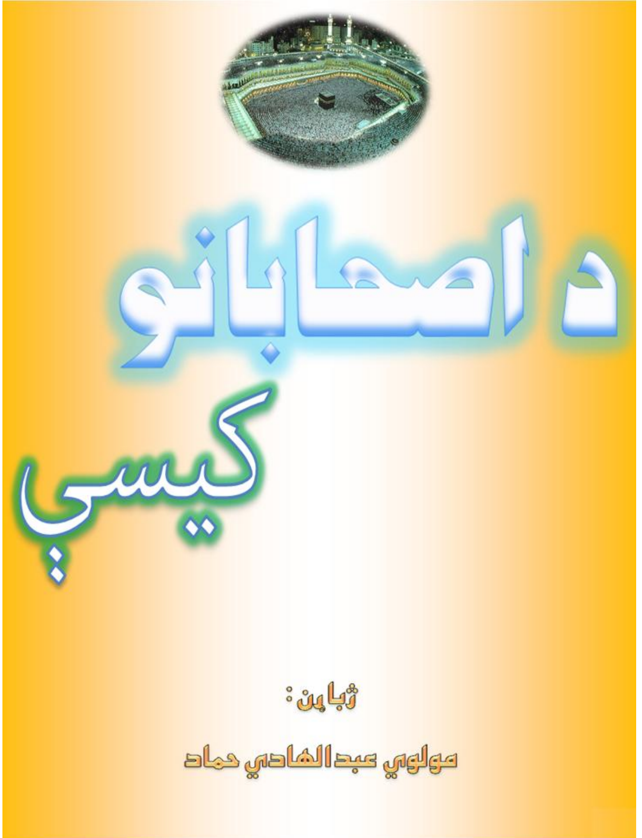 داصحابو کیسی