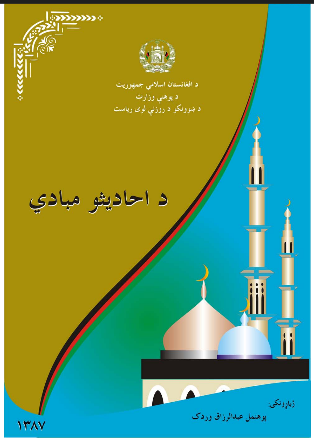 د_احاديثو_مبادي