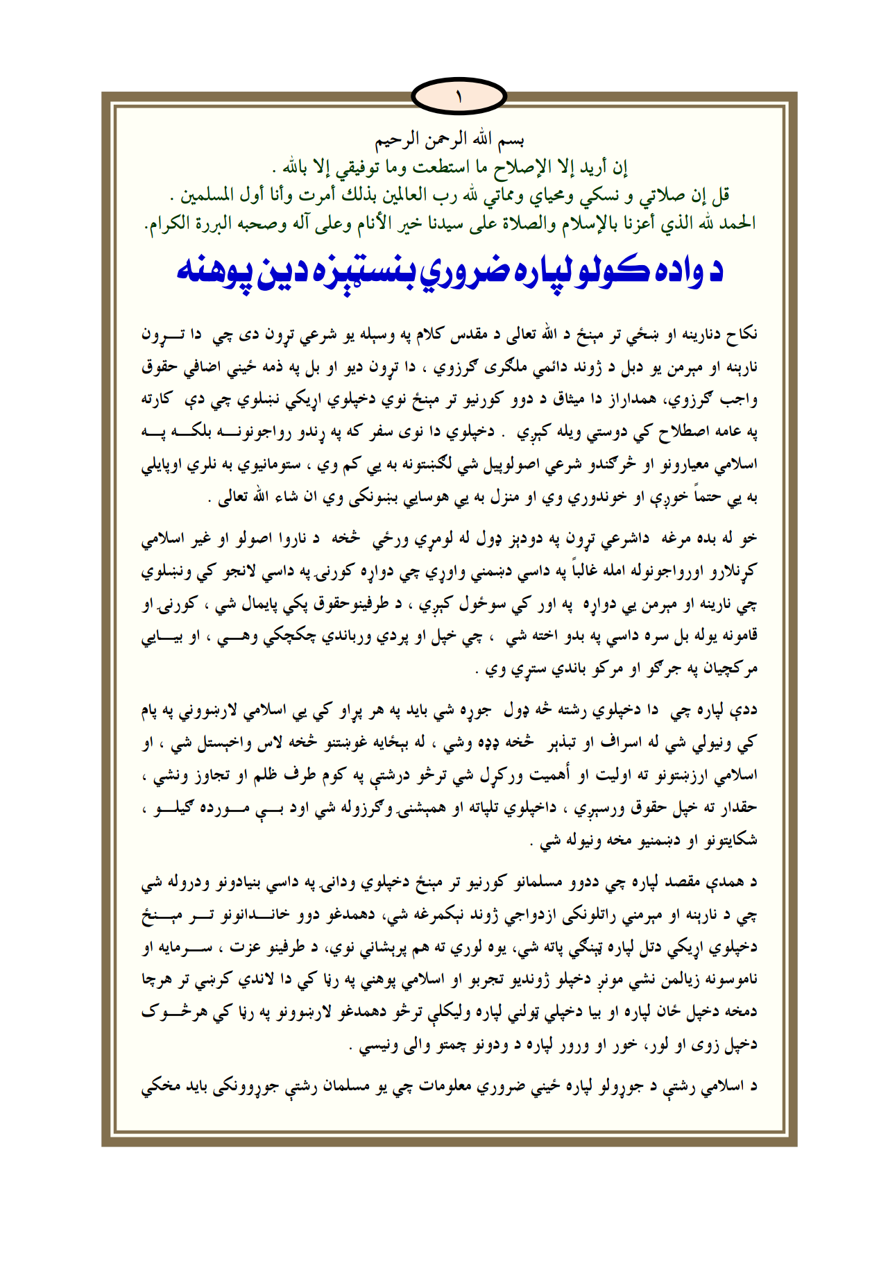د واده کولو ضروري بنسټیزه دین پوهنه