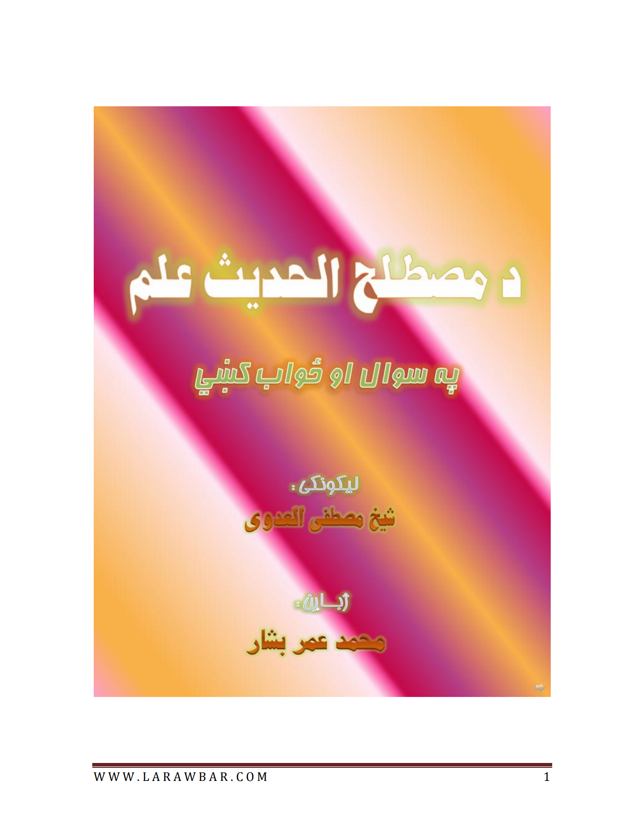 د مصطلح الحدیث علم په سوال او جواب کښي