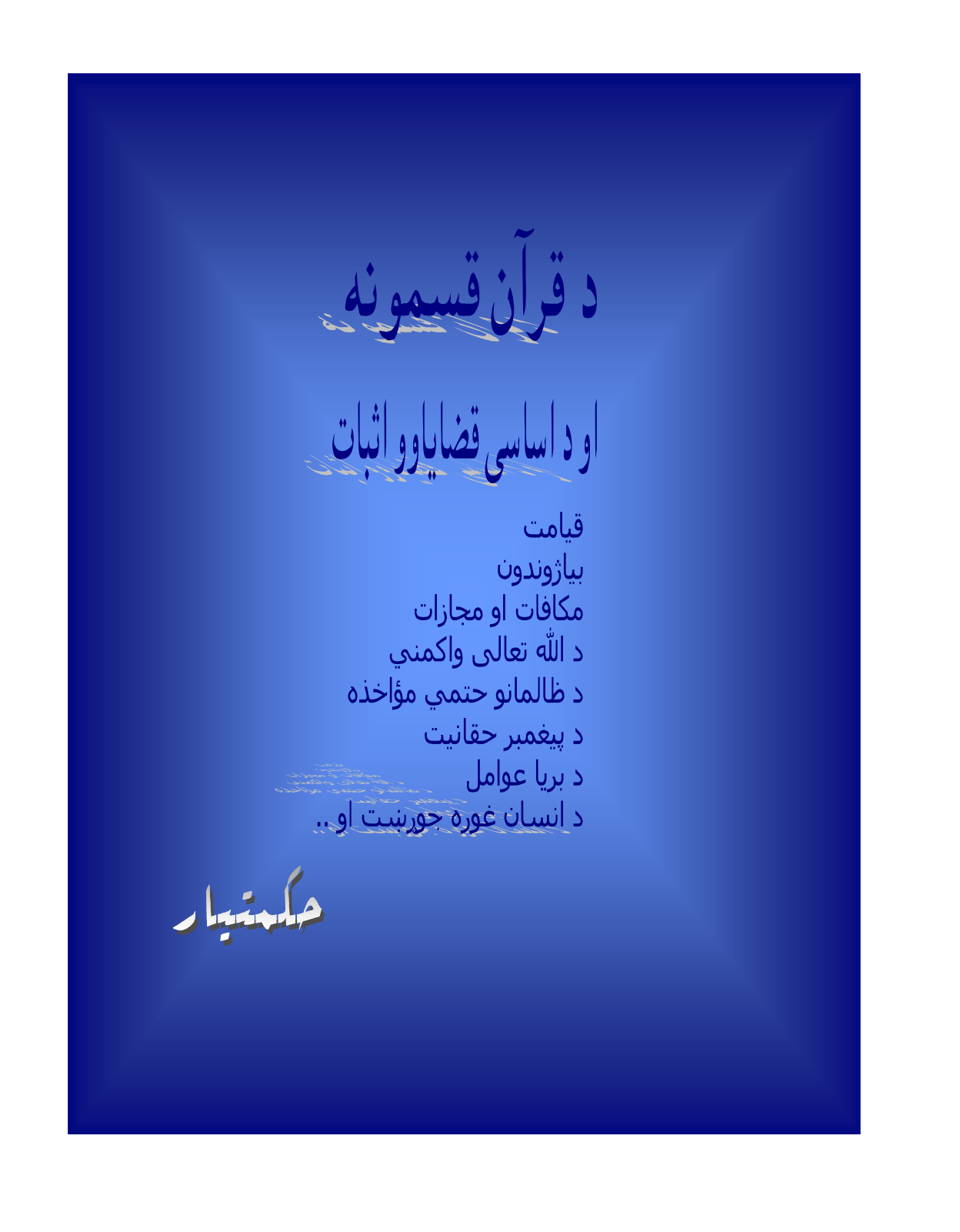 د قرانکریم لنډ معلومات