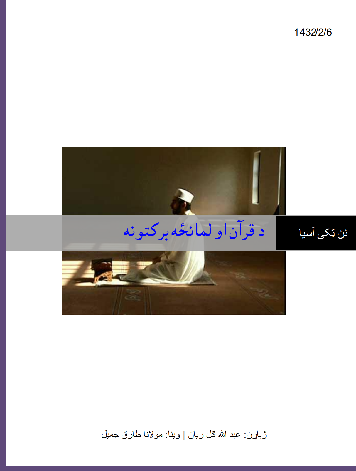 د قرانکریم او لمانځه برکتونه