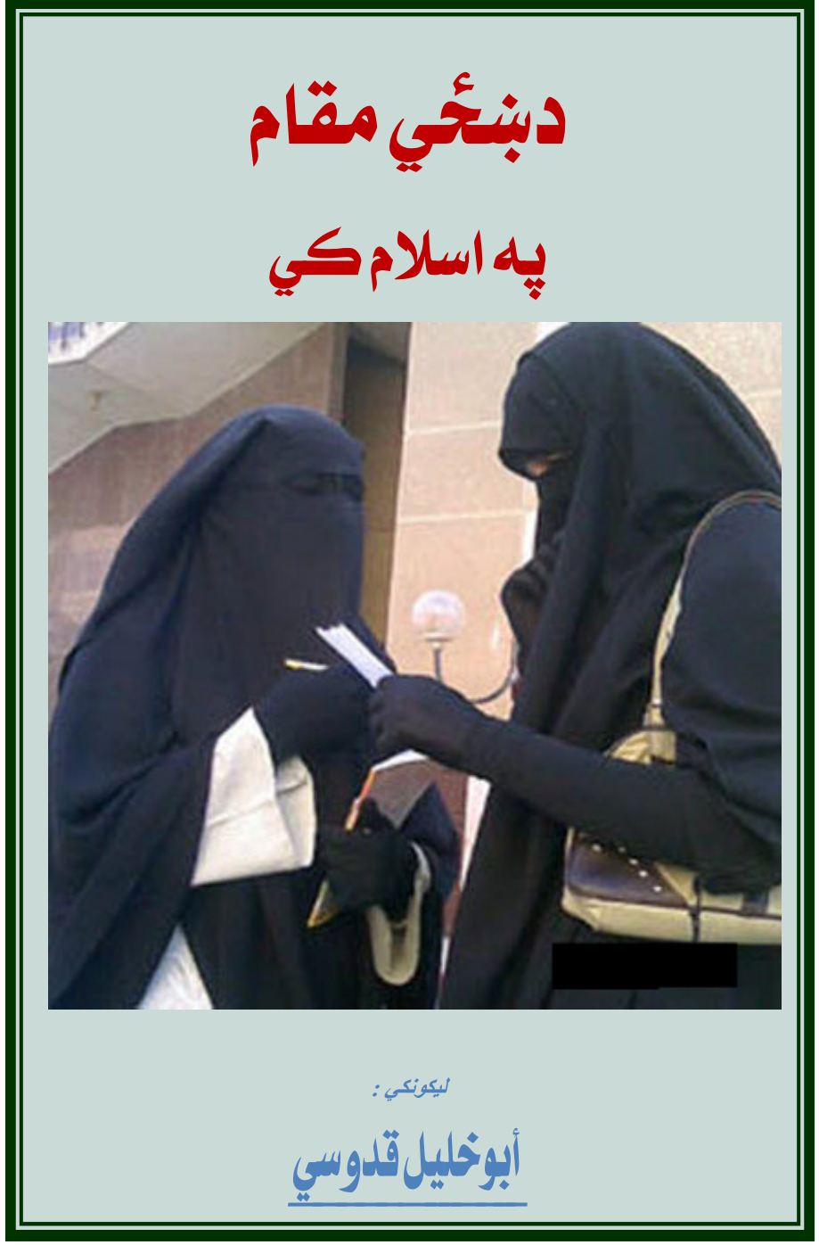 د ښځی مقام په اسلام کی