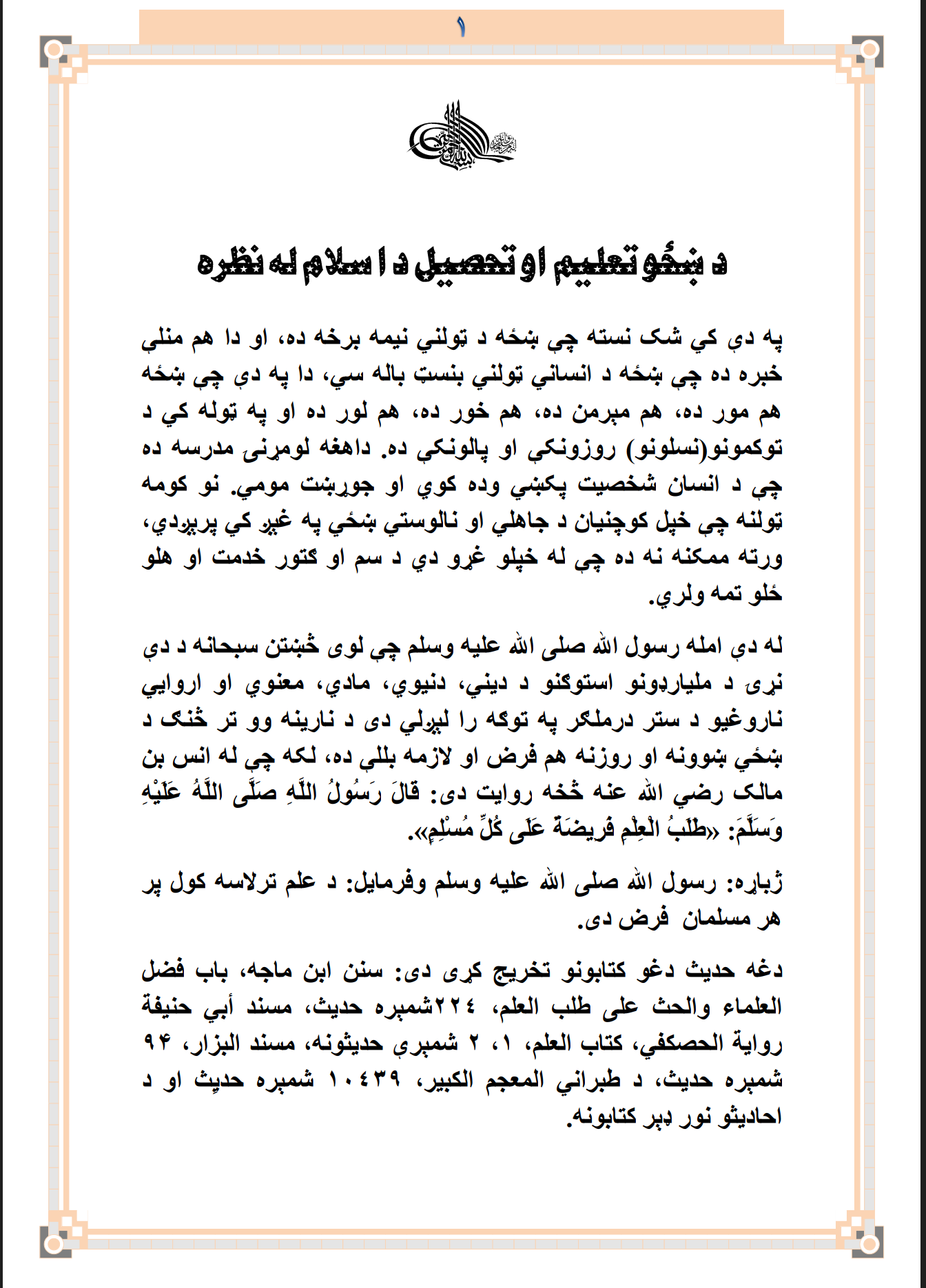 د ښځو تعليم او تحصيل د اسلام له نظره