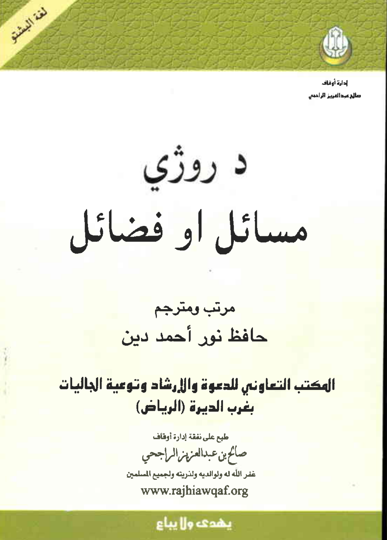 د روژي مسائل او فضائل