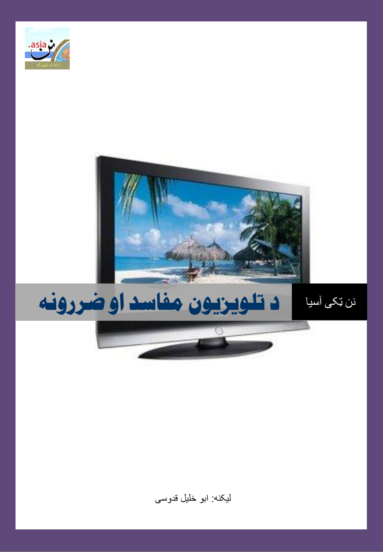 د تلویزیون مفاسد او ضرورنه