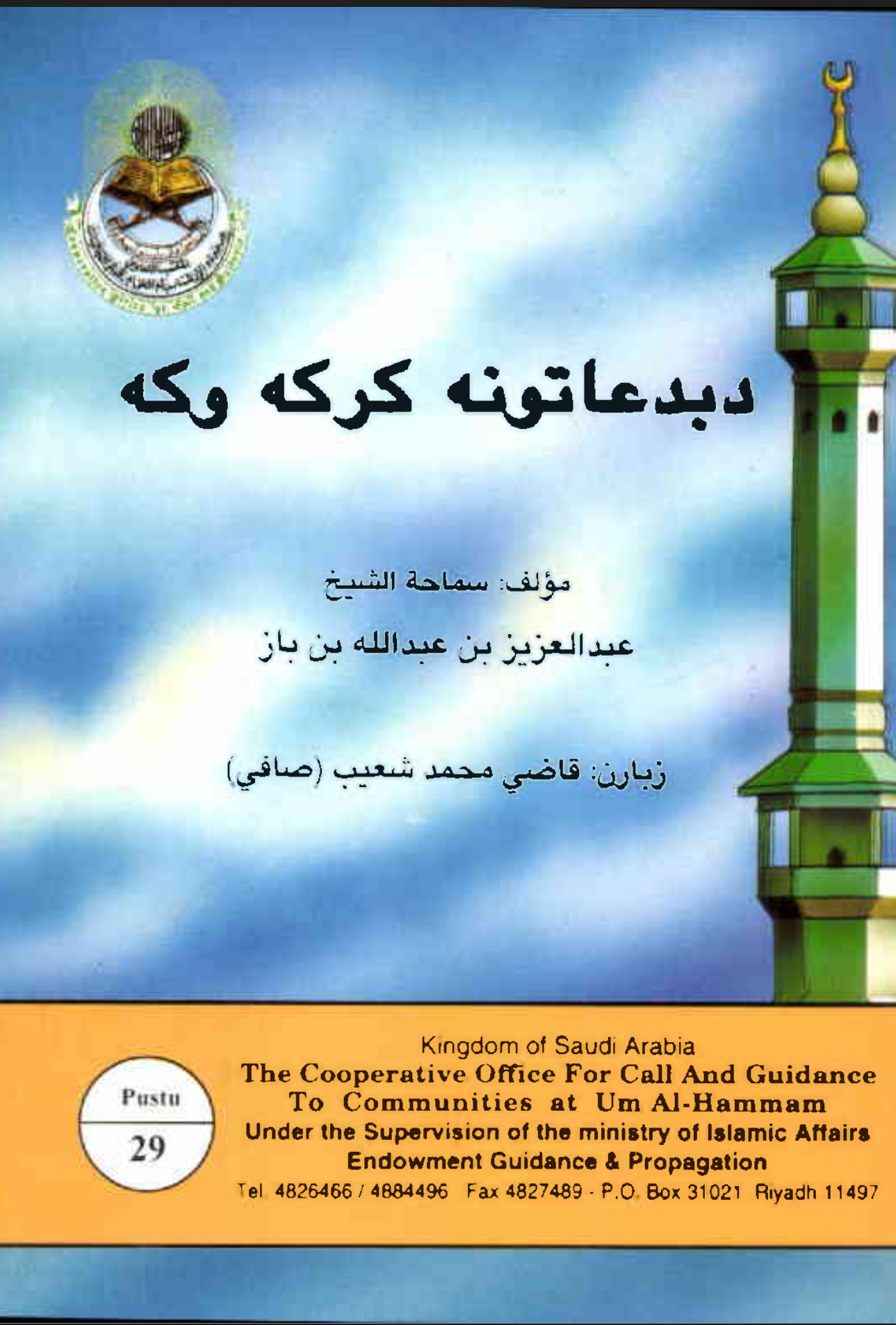 د بدعاتو نه کرکه وکړه
