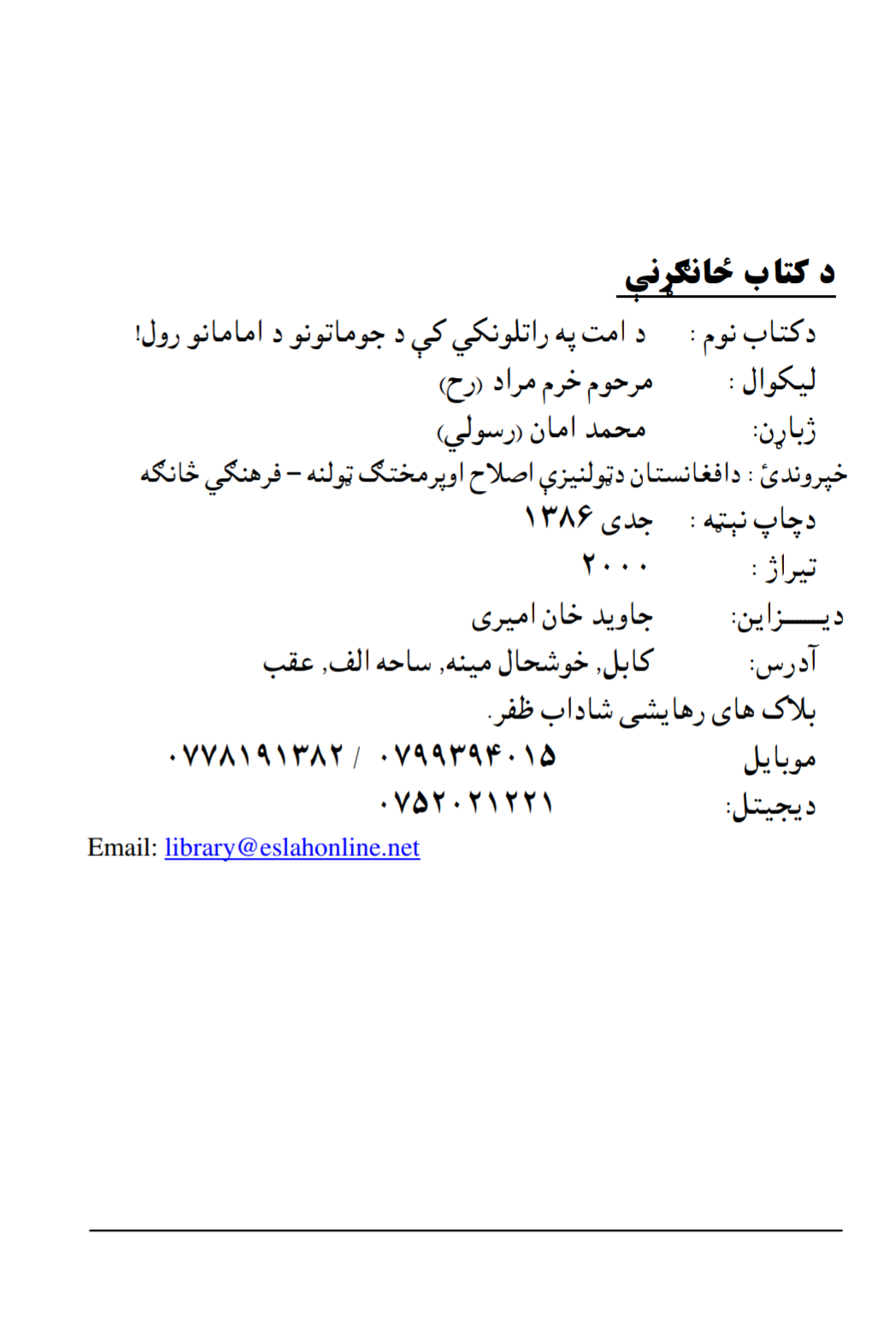 د امت راتلونکی د جوماتونو د امامانو رول