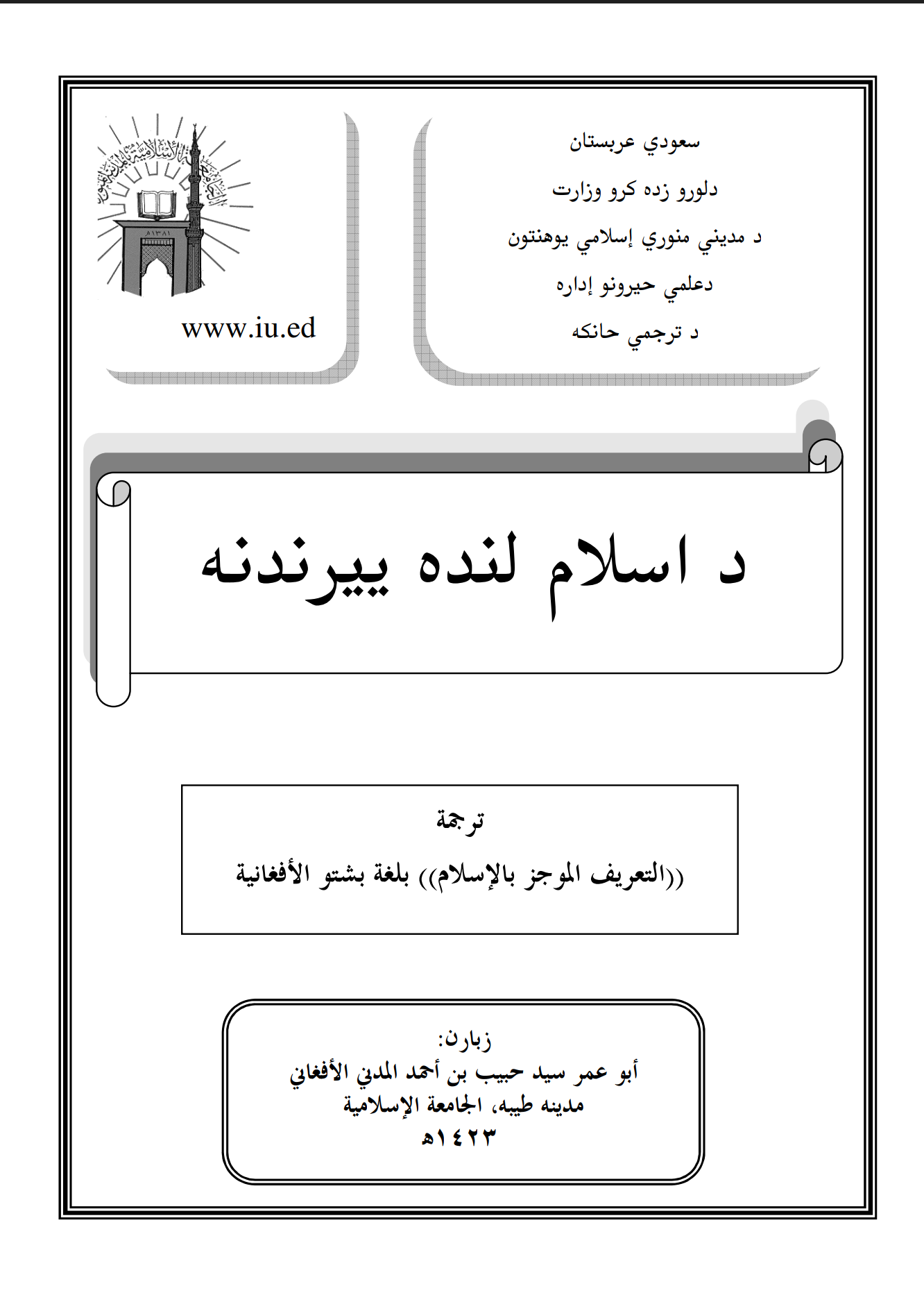 د اسلام لنډه پیژندنه