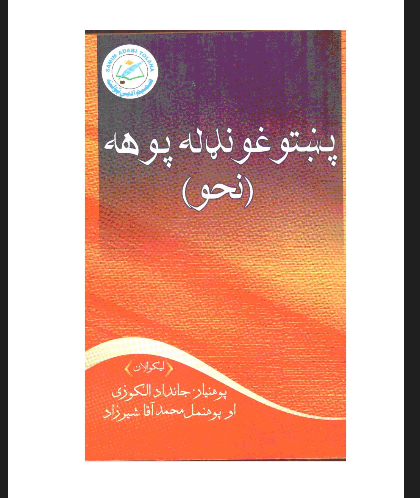 پښتو غونډله پوهه (نحو)