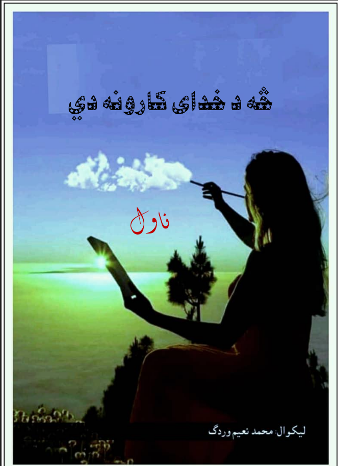 څه د خدای ج کارونه دي