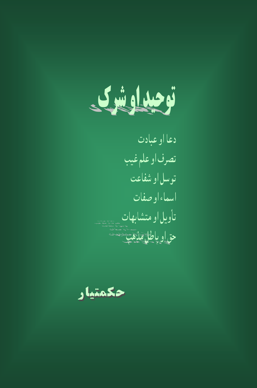 توحید اوشرک