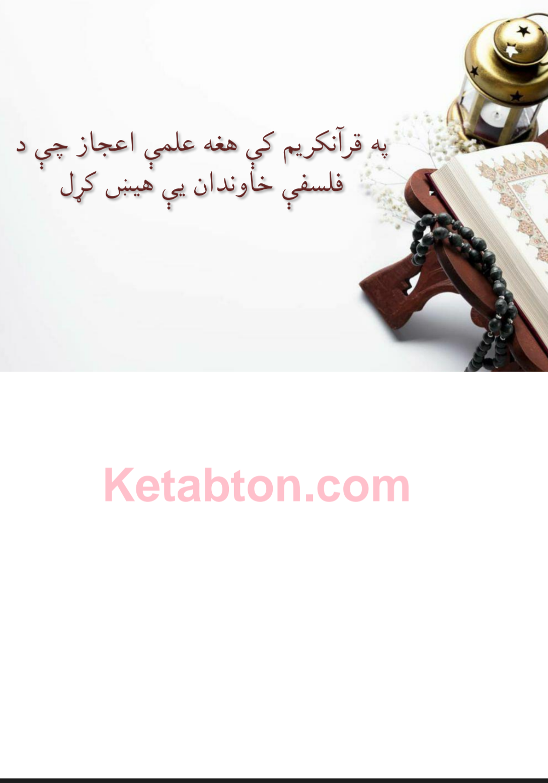 په_قران_کریم_کې_هغه_علمې_اعجاز_چې_د_فلسفې_خاوندان_یې_حیران_کړل
