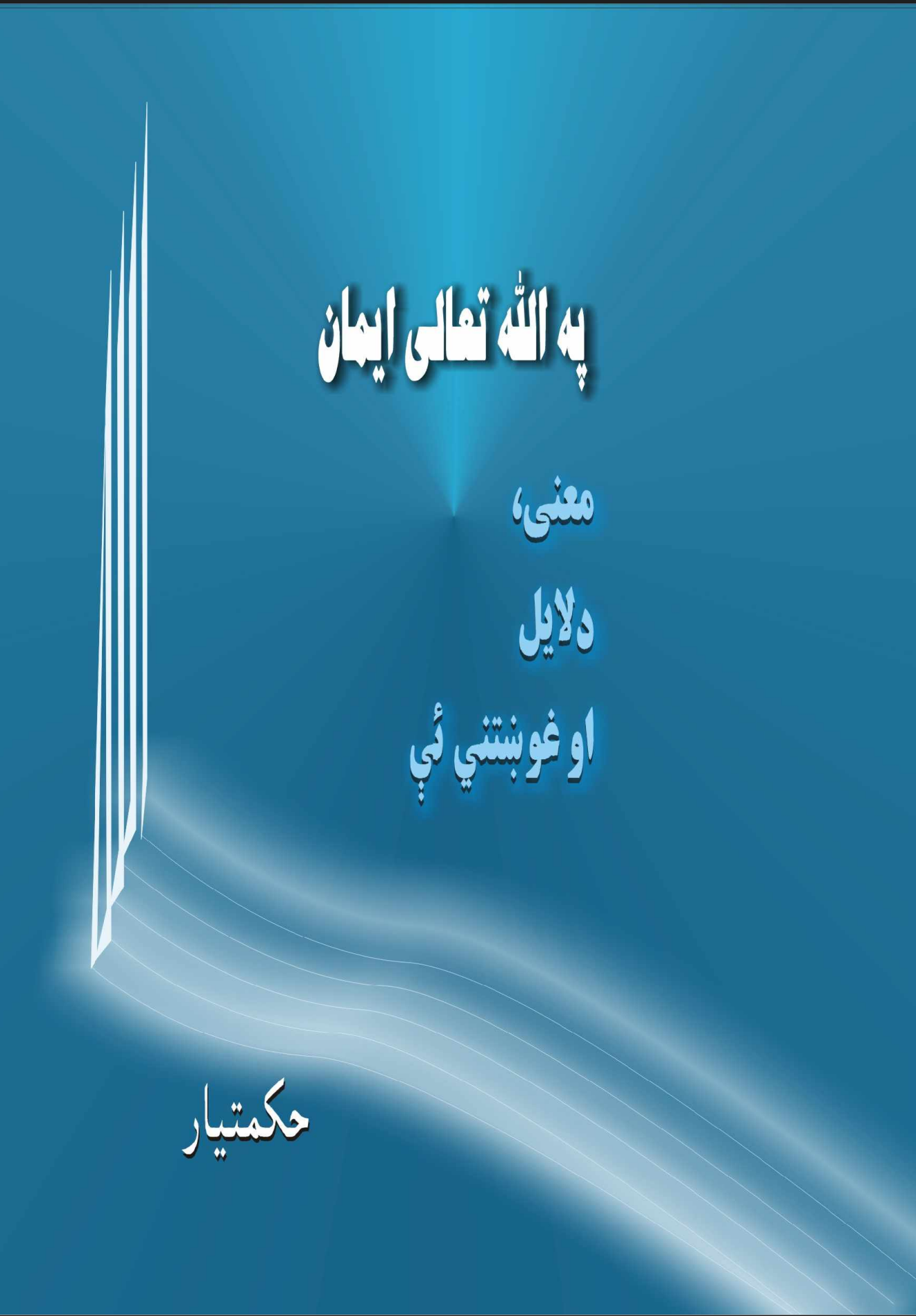 په الله ج ایمان