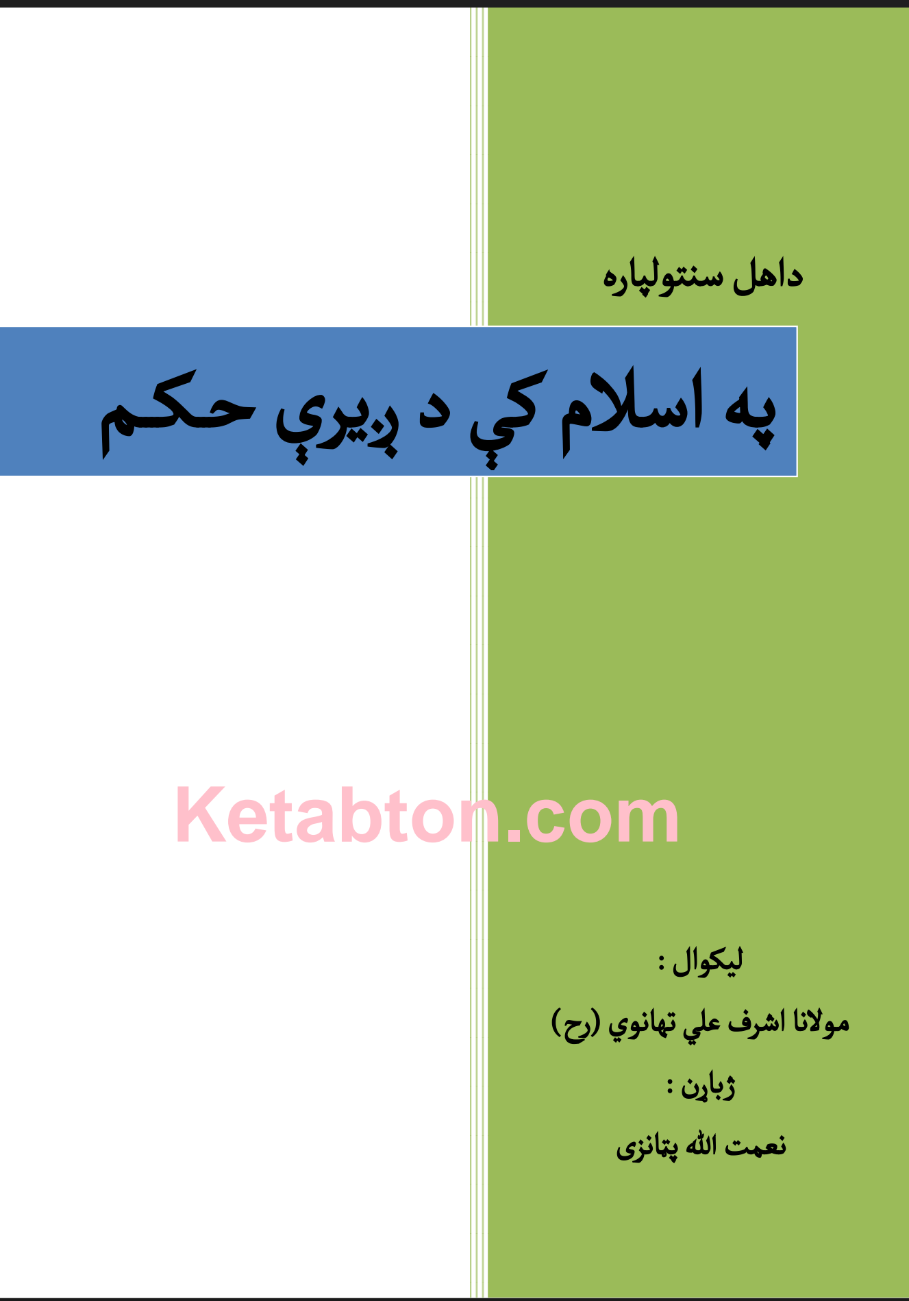 په اسلام کې دږیرې حکم
