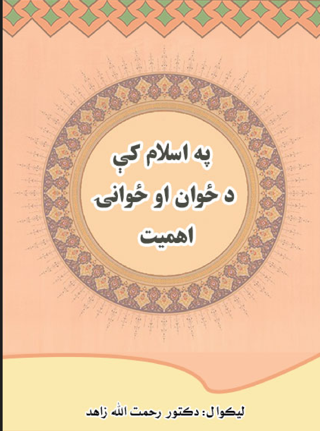 په اسلام کې د ځوانۍ اهمیت
