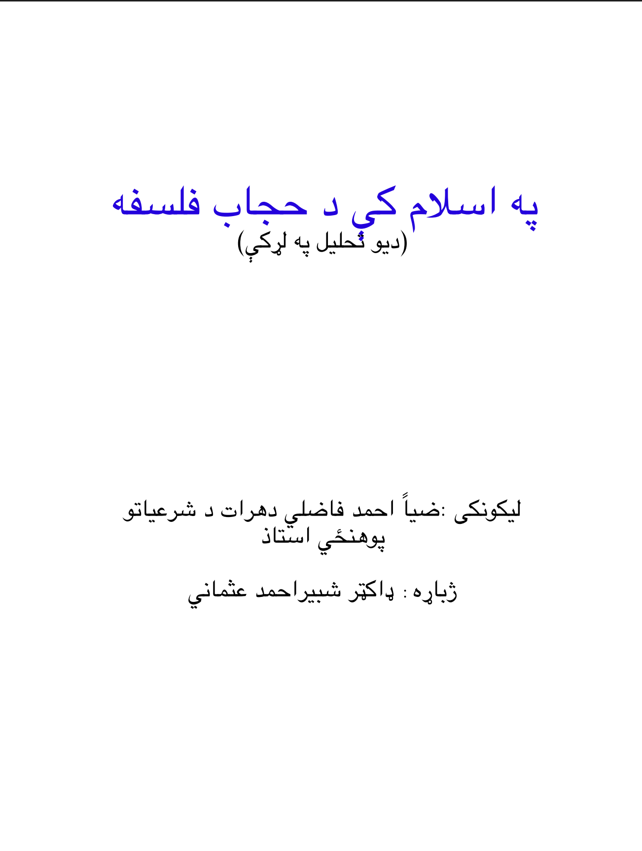 په اسلام کی د حجاب فلسفه