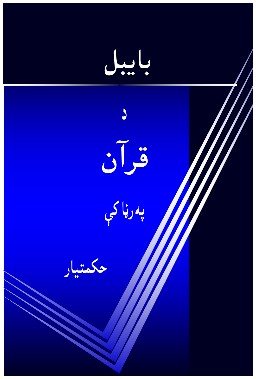 بایبل د قران په رڼا کی