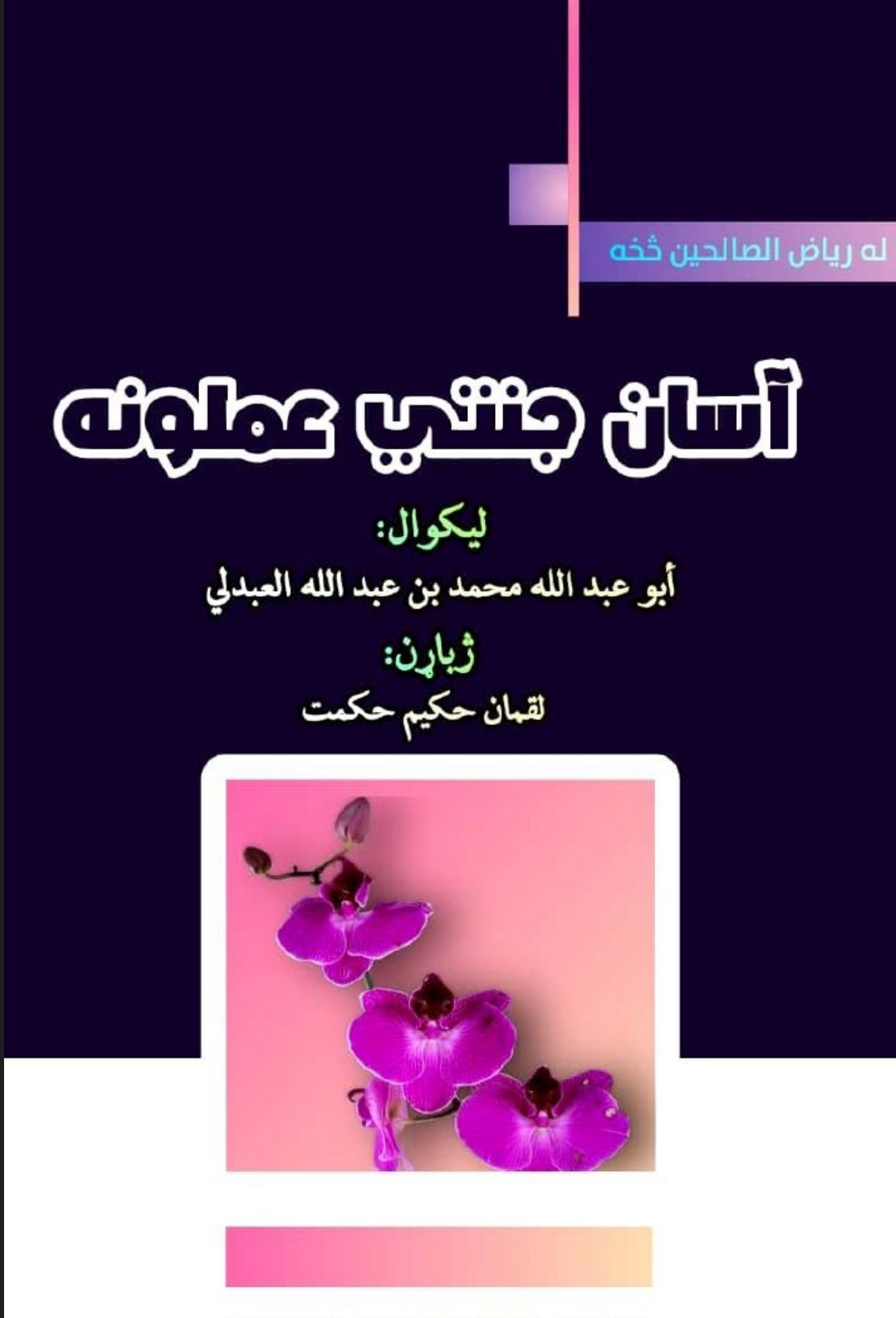 اسانه جنتی عملونه