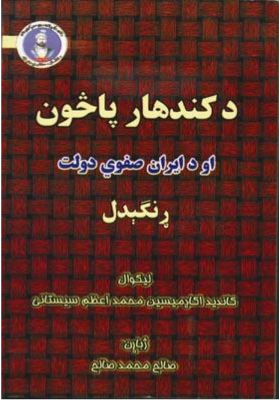 د کندهار پاڅون او د صفوی دولت ړنګیدل