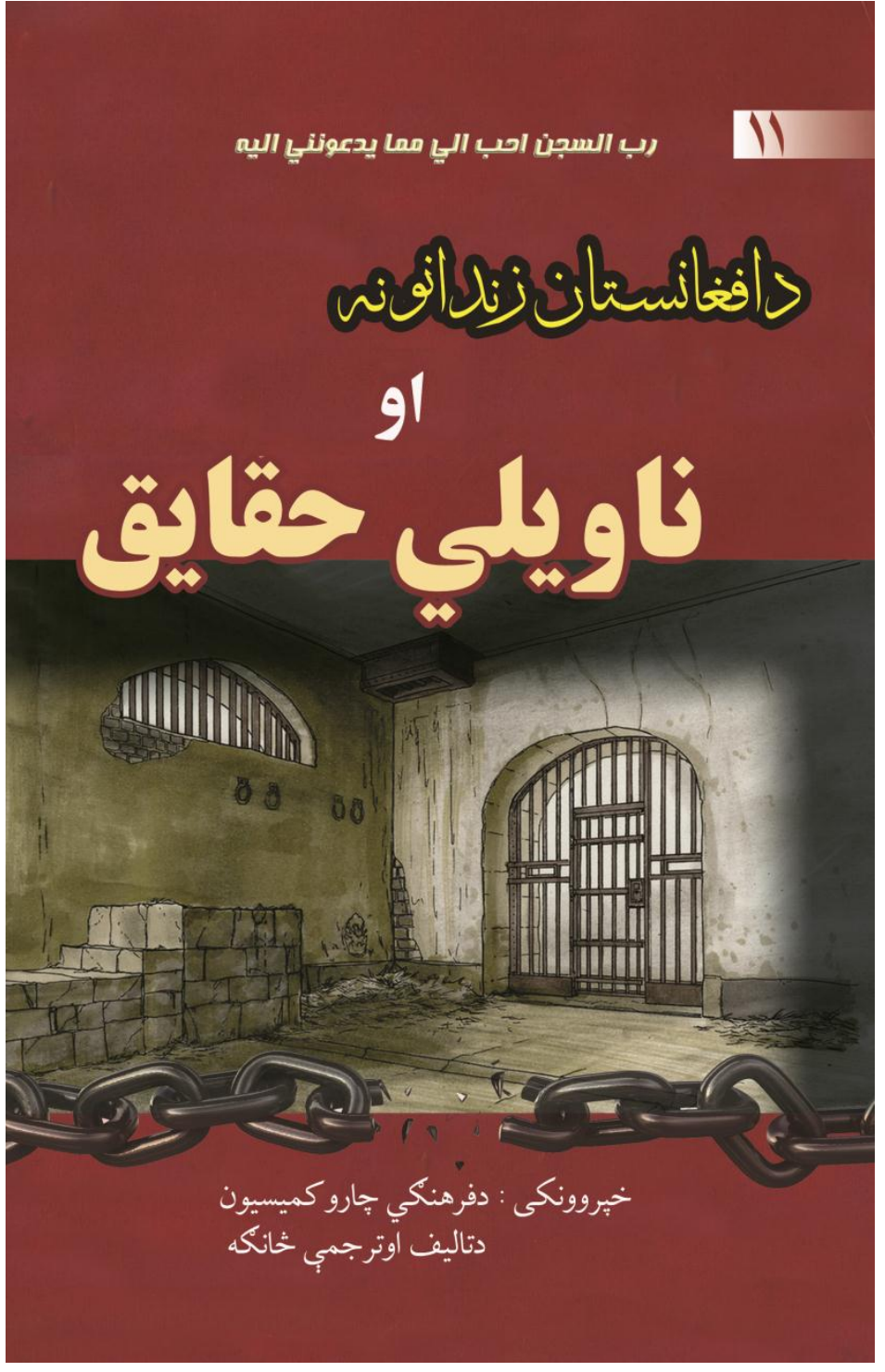 د افغانستان زندانونه او ناويلي حقايق