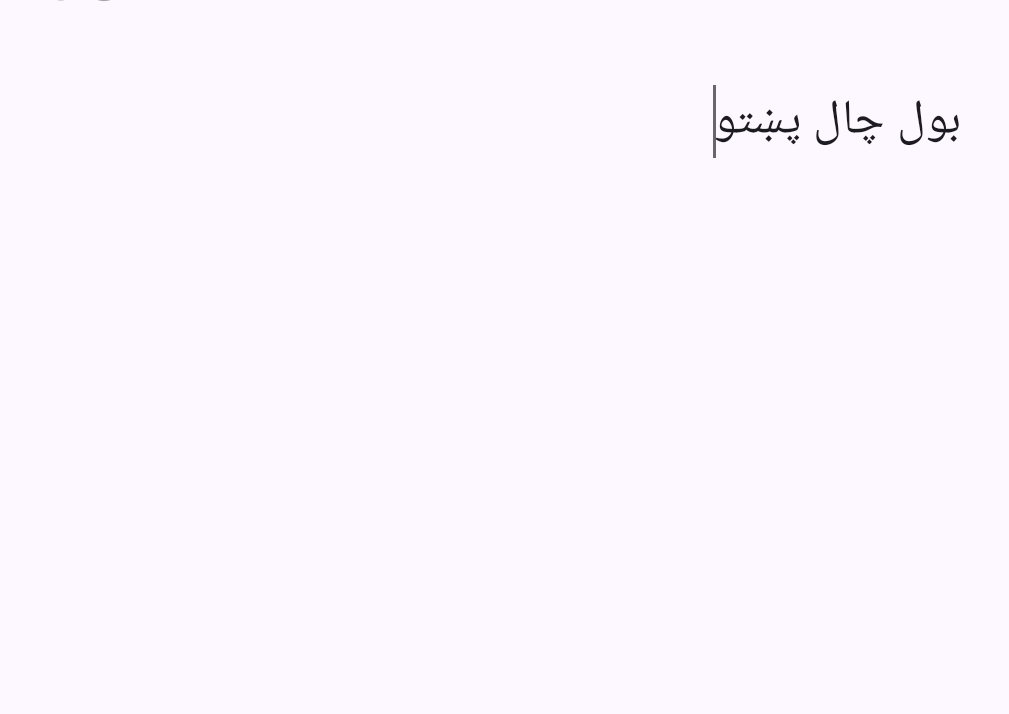 بول چال پښتو