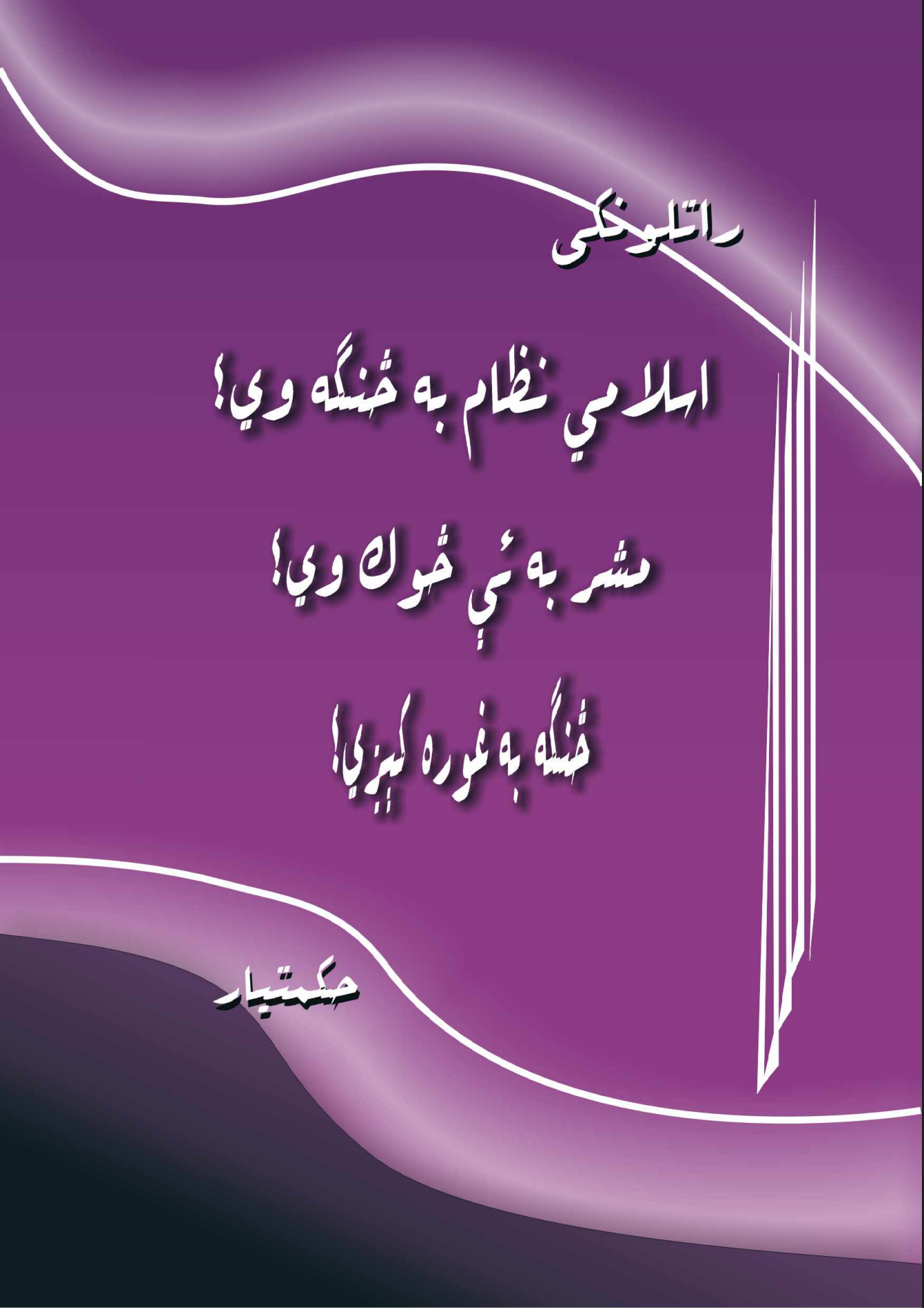 د افغانستان راتلونکي اسلامي نظام به څنګه وي
