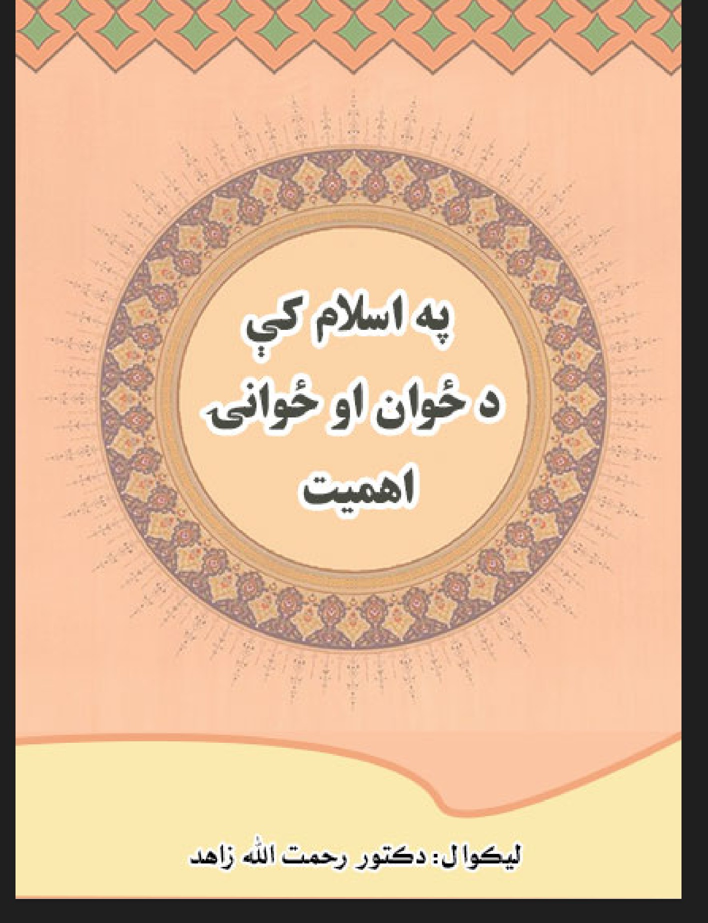 په اسلام کې د ځوان او ځوانۍ اهمیت
