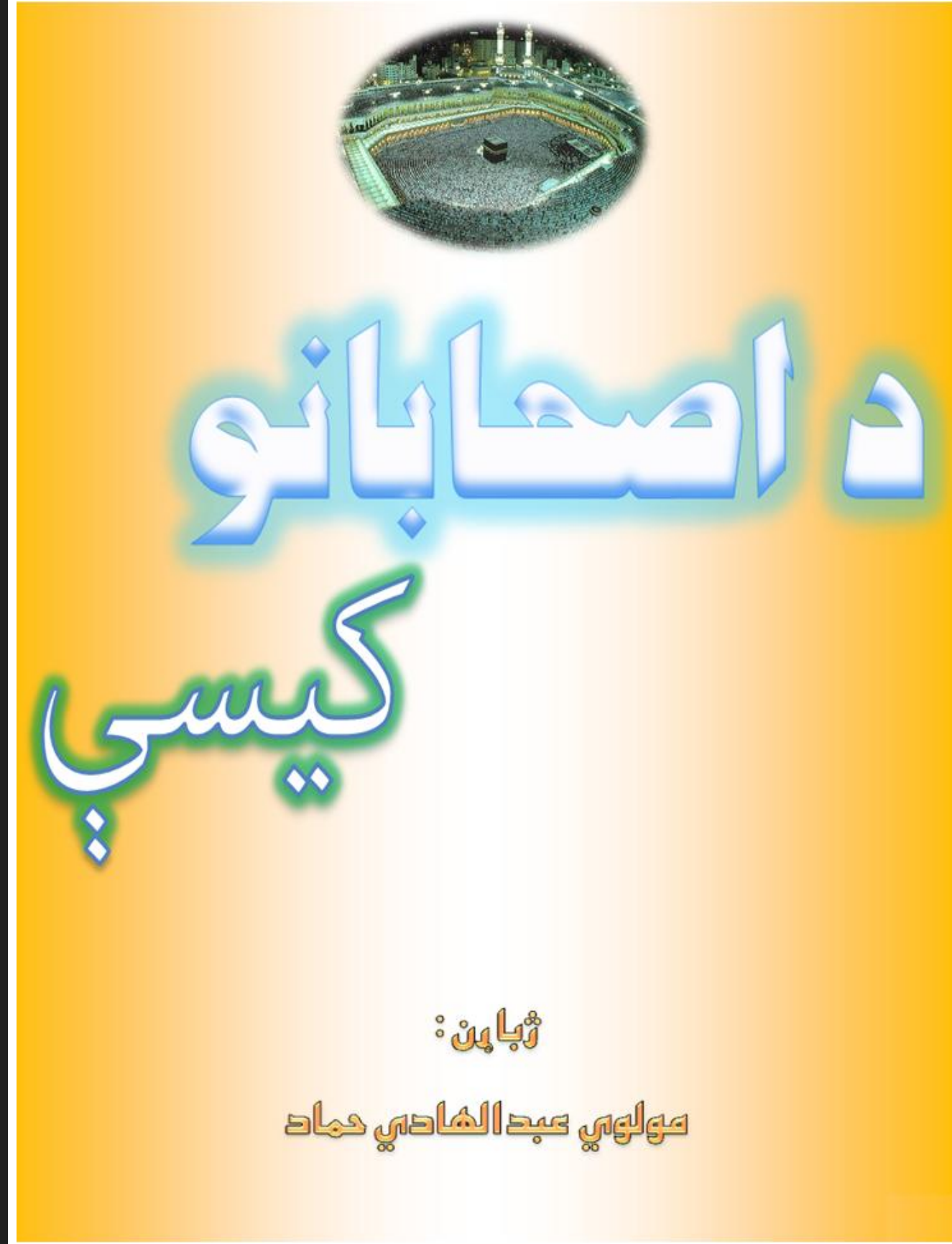 د اصحابو کيسې