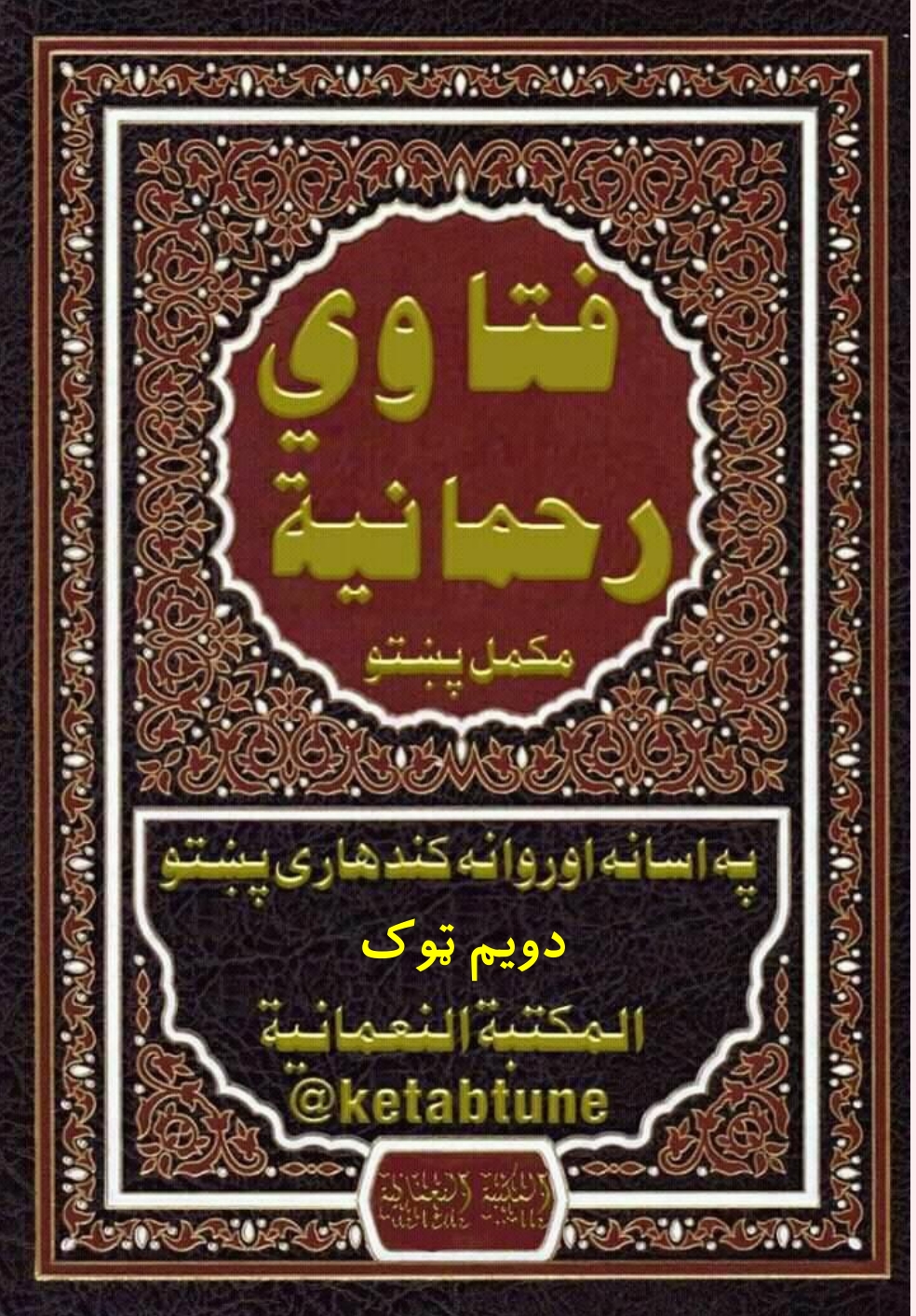 فتاوی رحمانيه مکمل پښتو