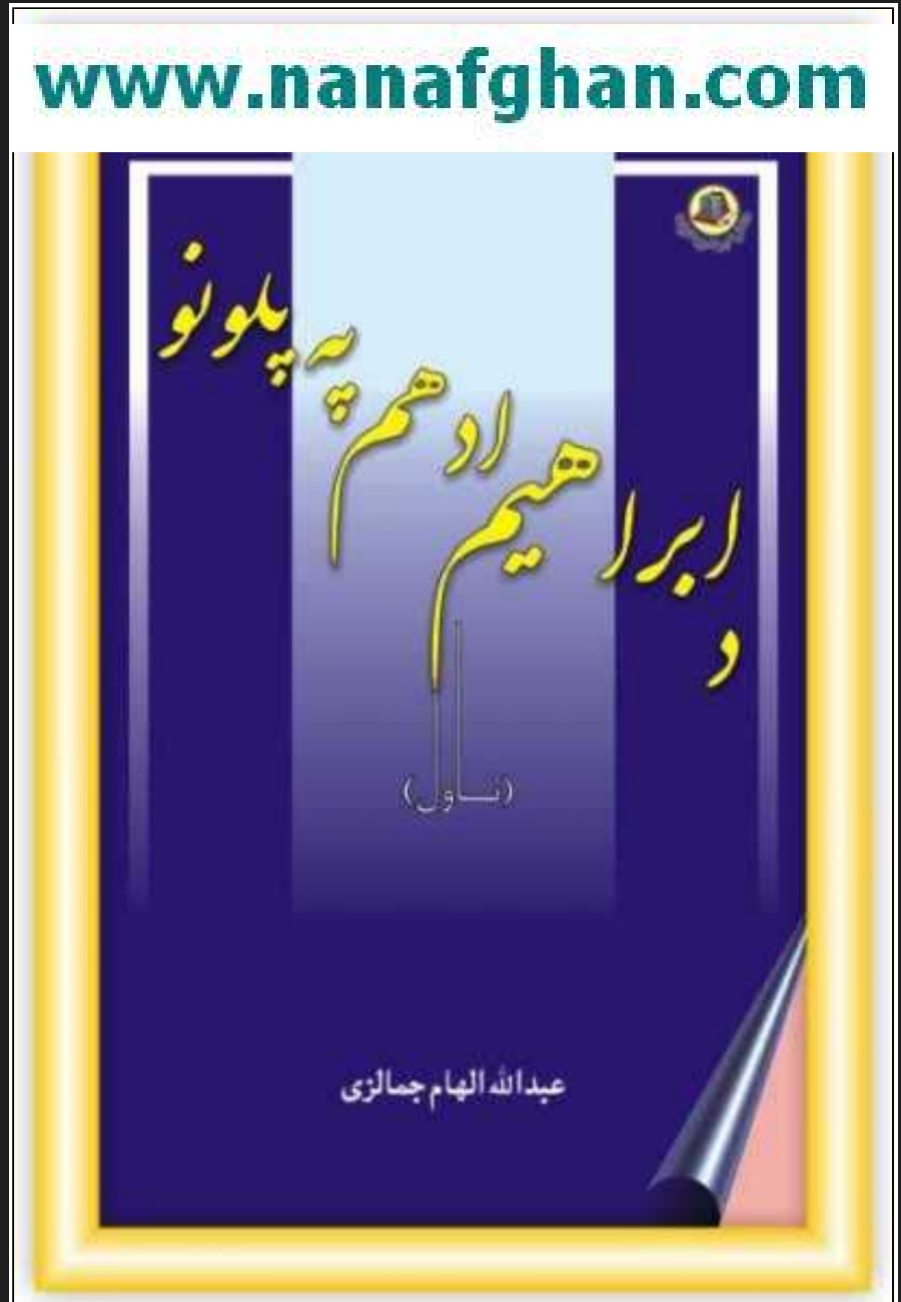 د ابراهيم ادهم په پلونو