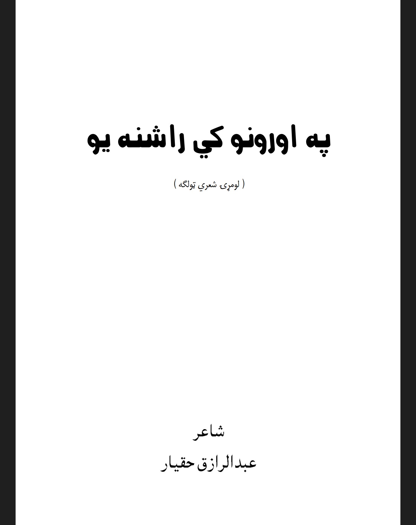 په اورونو کي را شنه يو