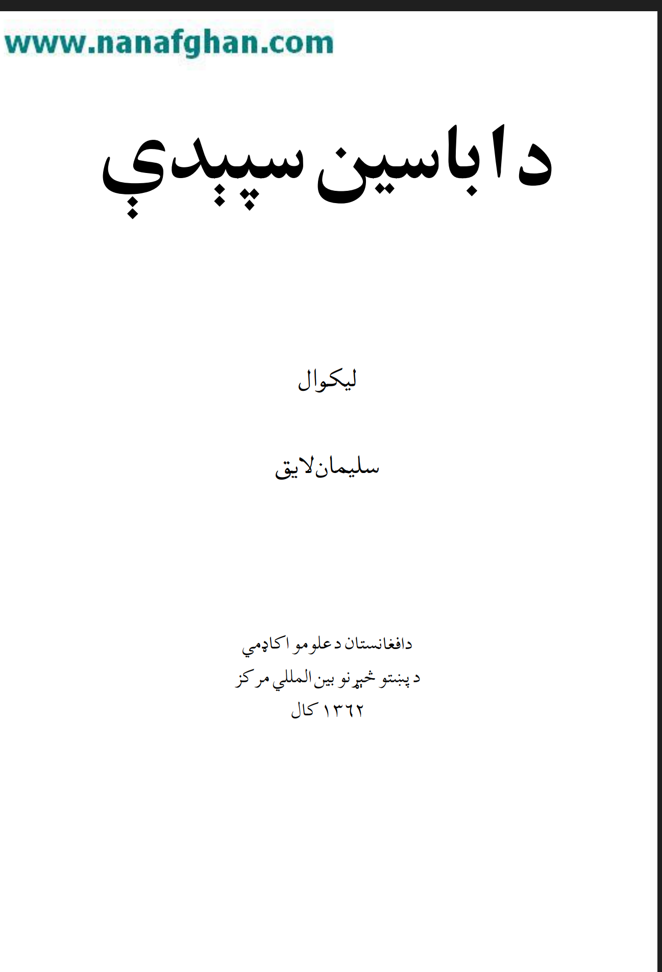 د  اباسین سپېدې