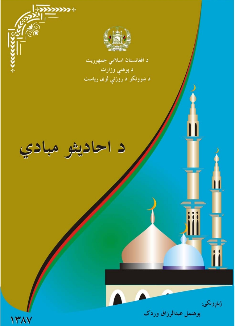 د احاديثو مبادي