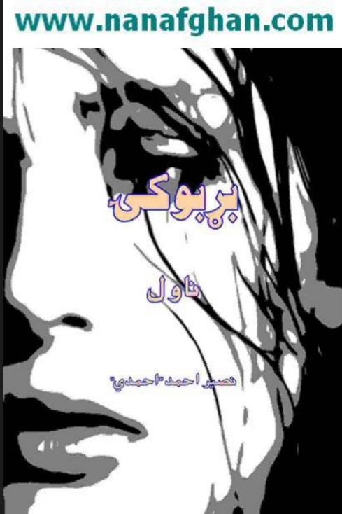 بړ بوکۍ ناول