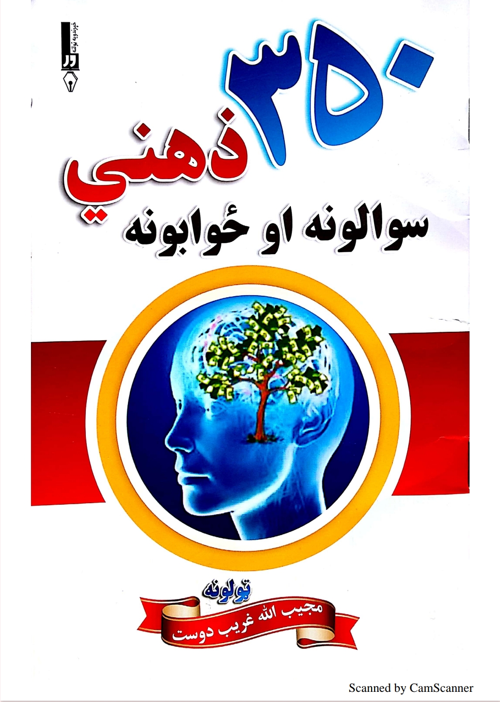 ۲۵۰ ذهني سوالونه