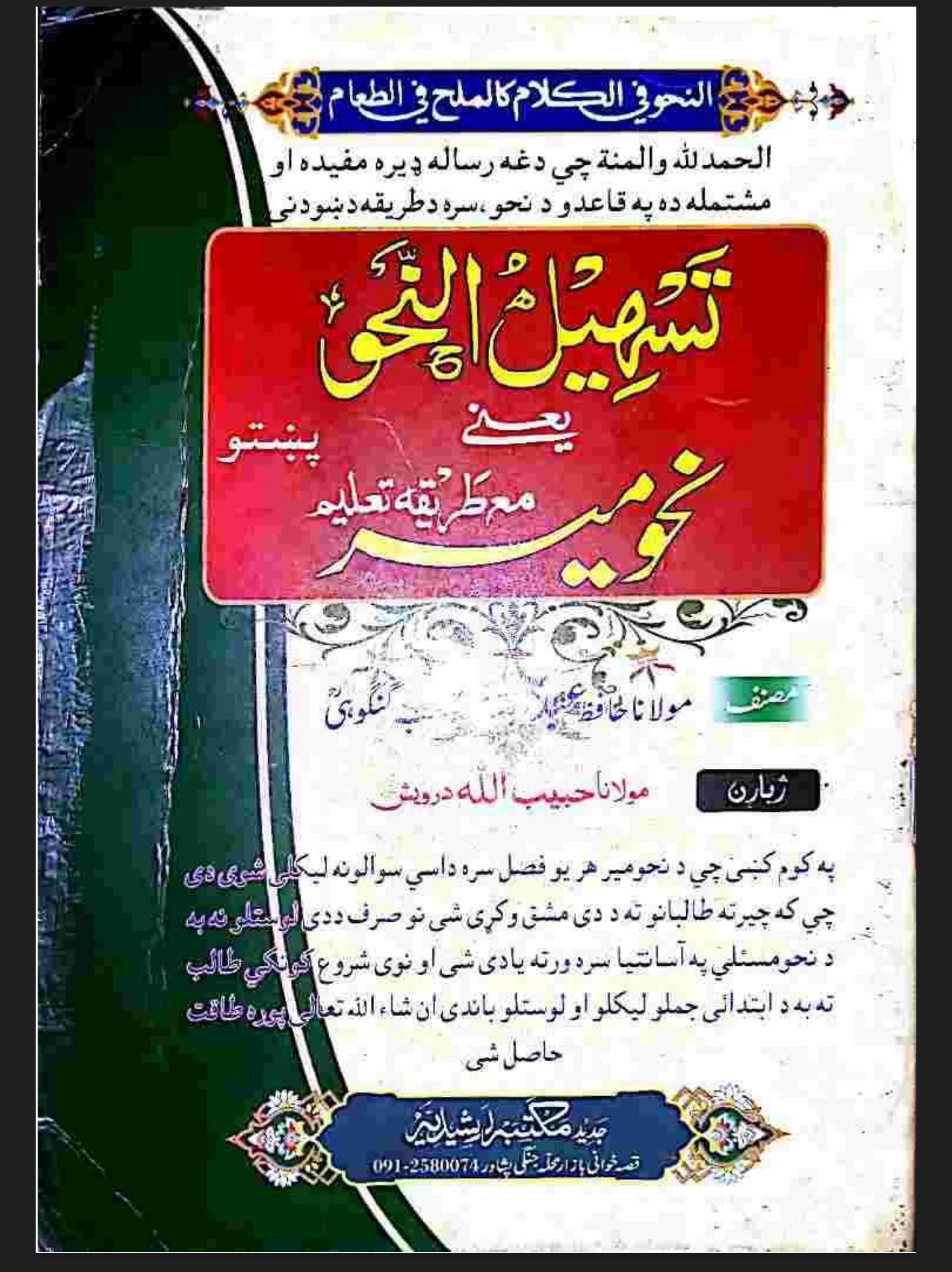 تسهيل النحو يعني نحومير پښتو