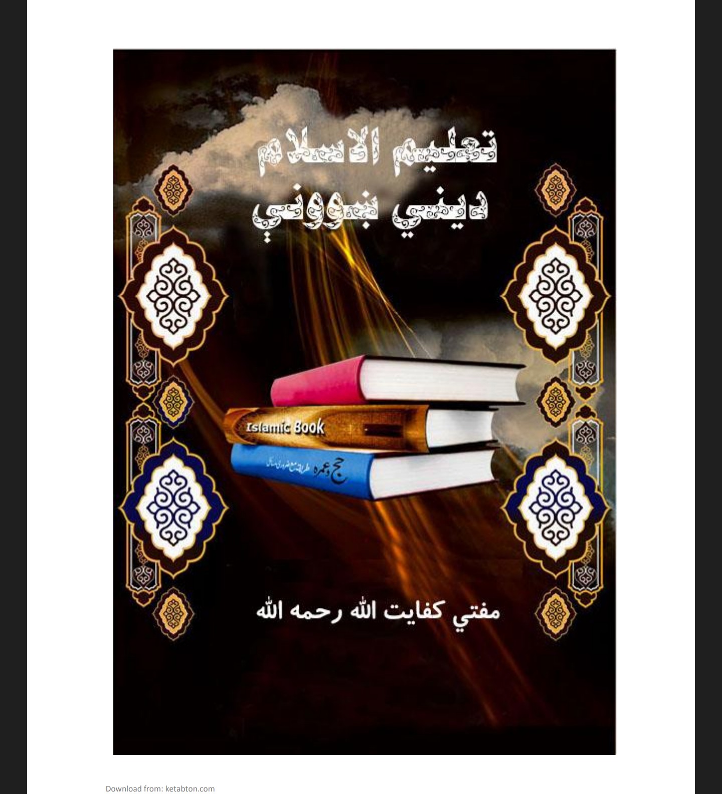 تعلیم الاسلام دینی ښوونی