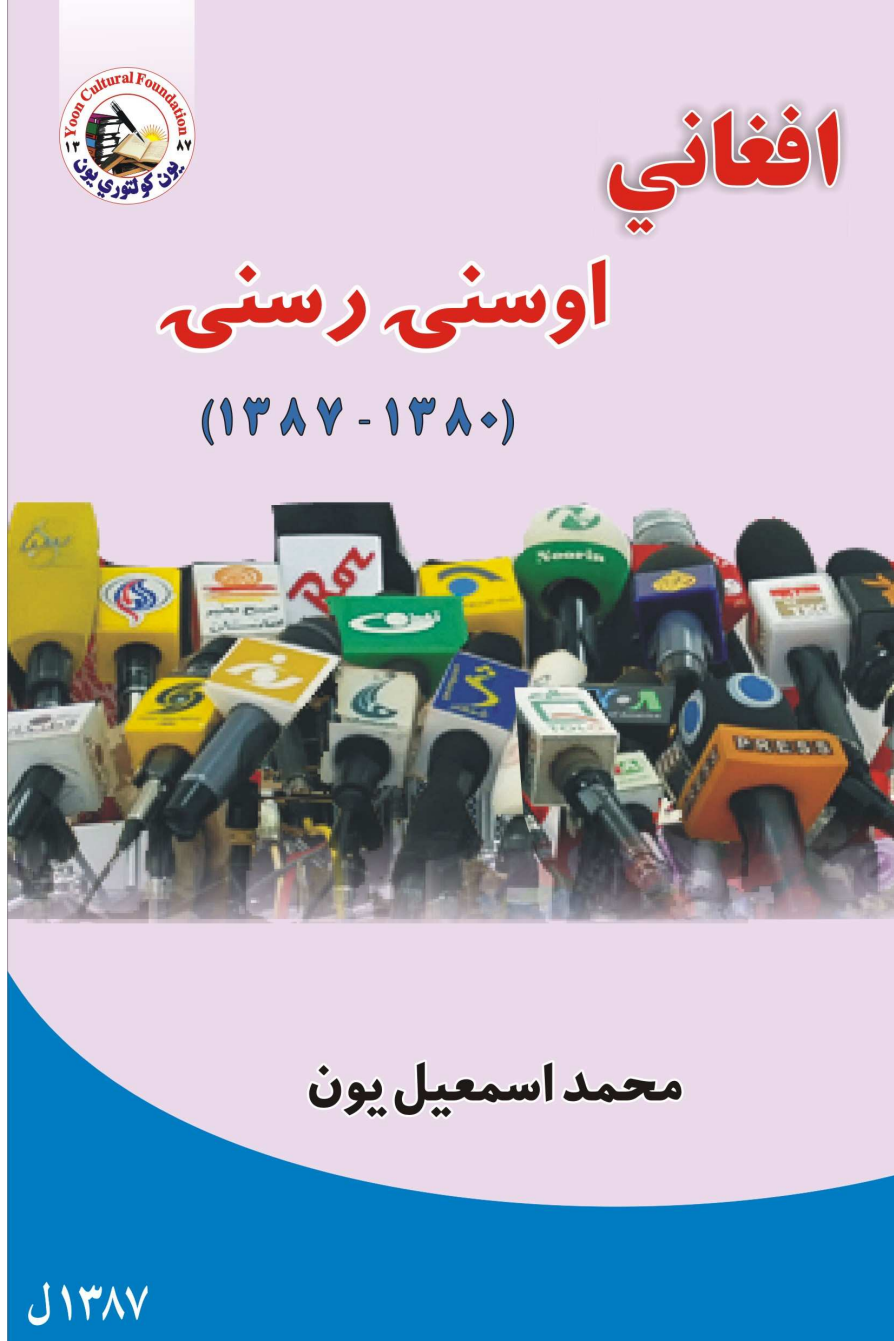 افغاني اوسنۍ رسنۍ