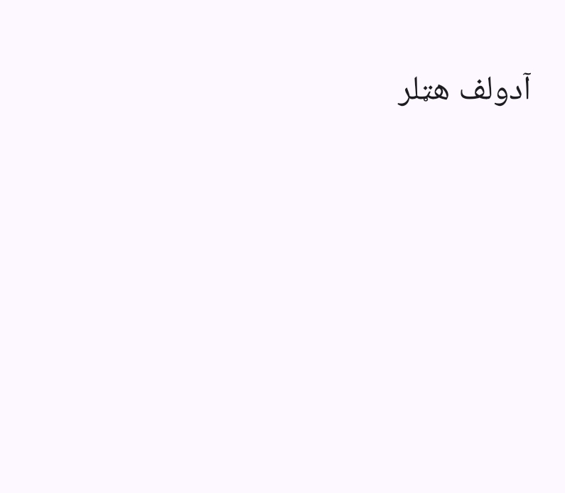 آدولف هټلر