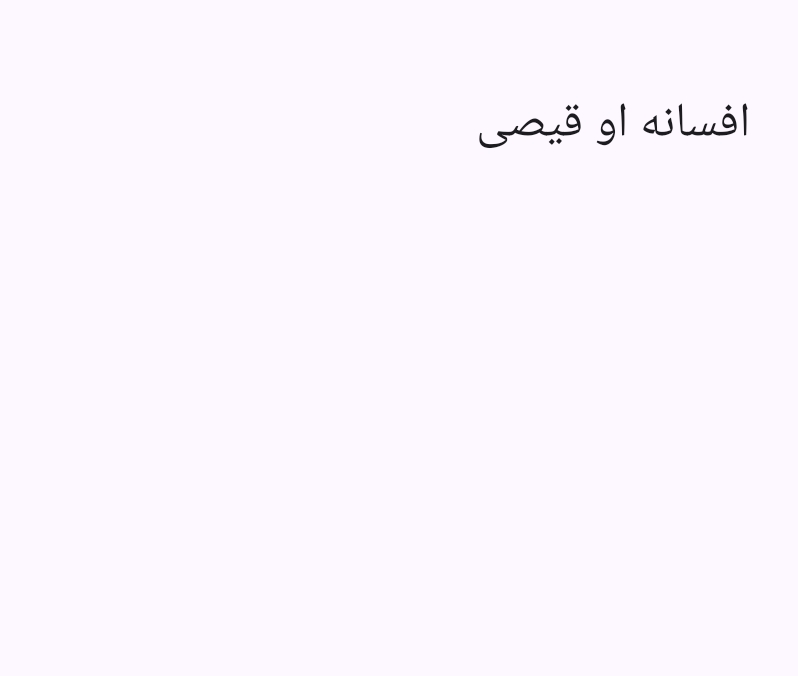 افسانه او قیصی