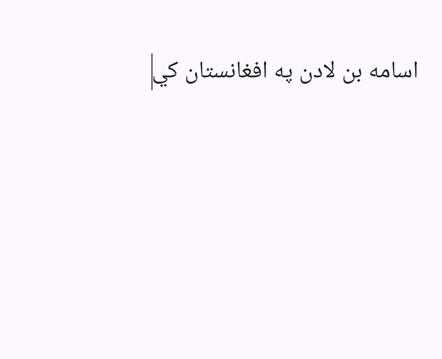 اسامه بن لادن په افغانستان کي