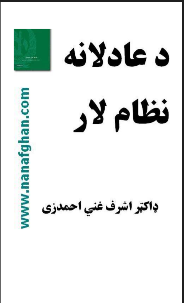 دعادلانه نظام لار