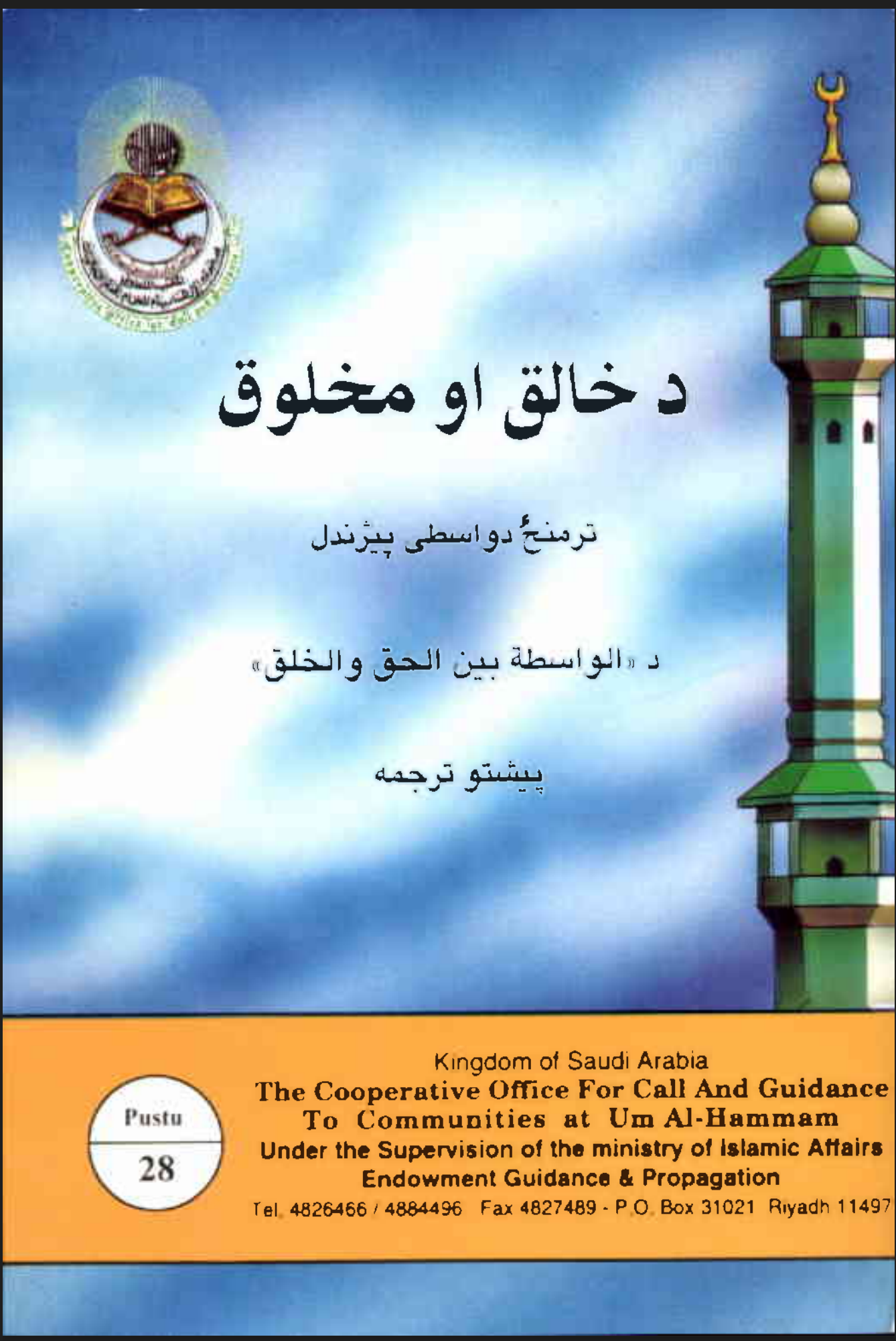 دخالق اومخلوق ترمینځ د واسطی پیژندل