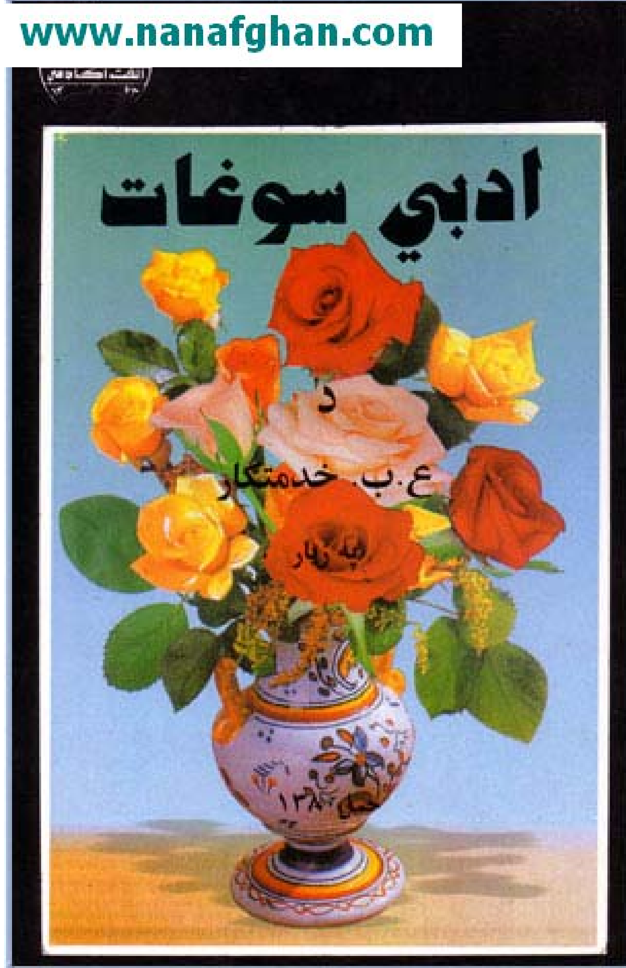 ادبی سوغات