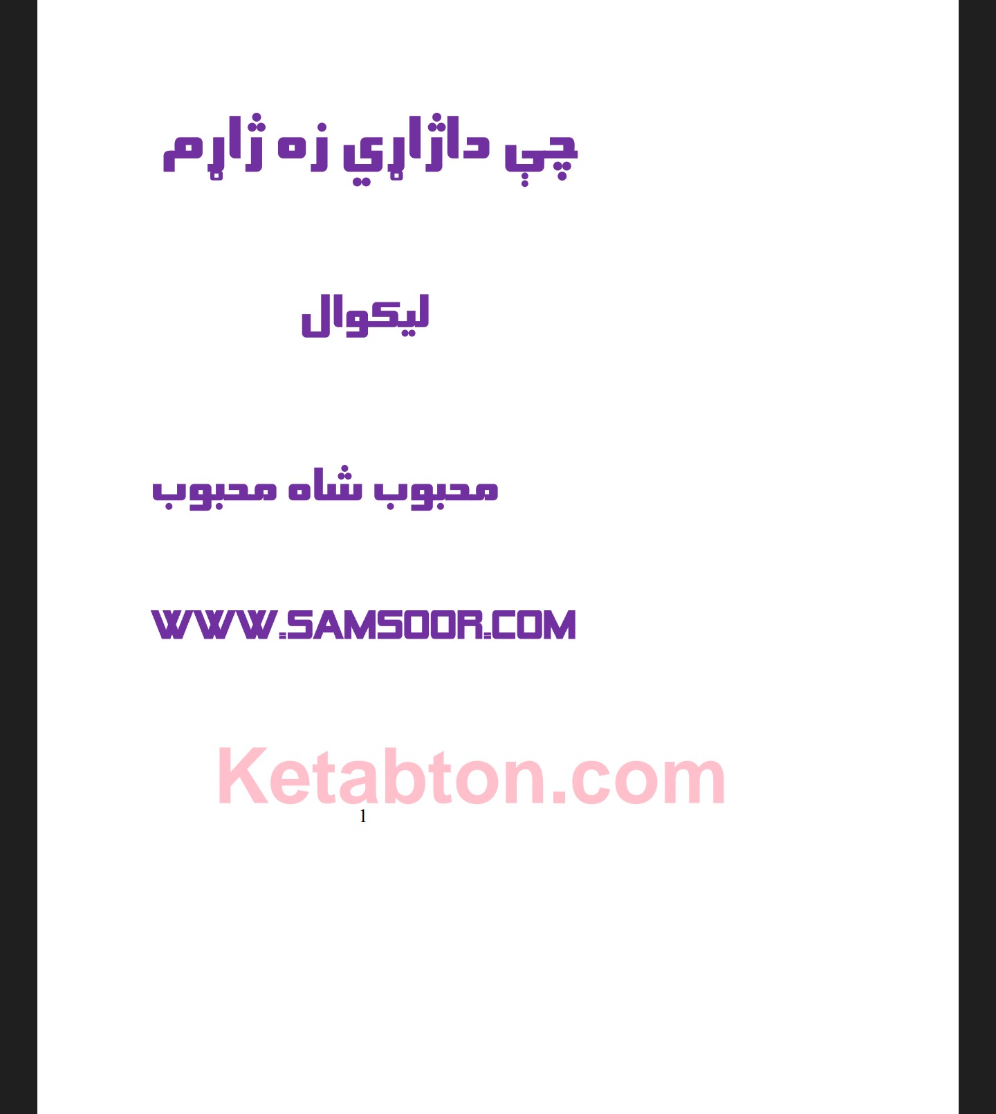 چی دا ژاړي زه ژاړم