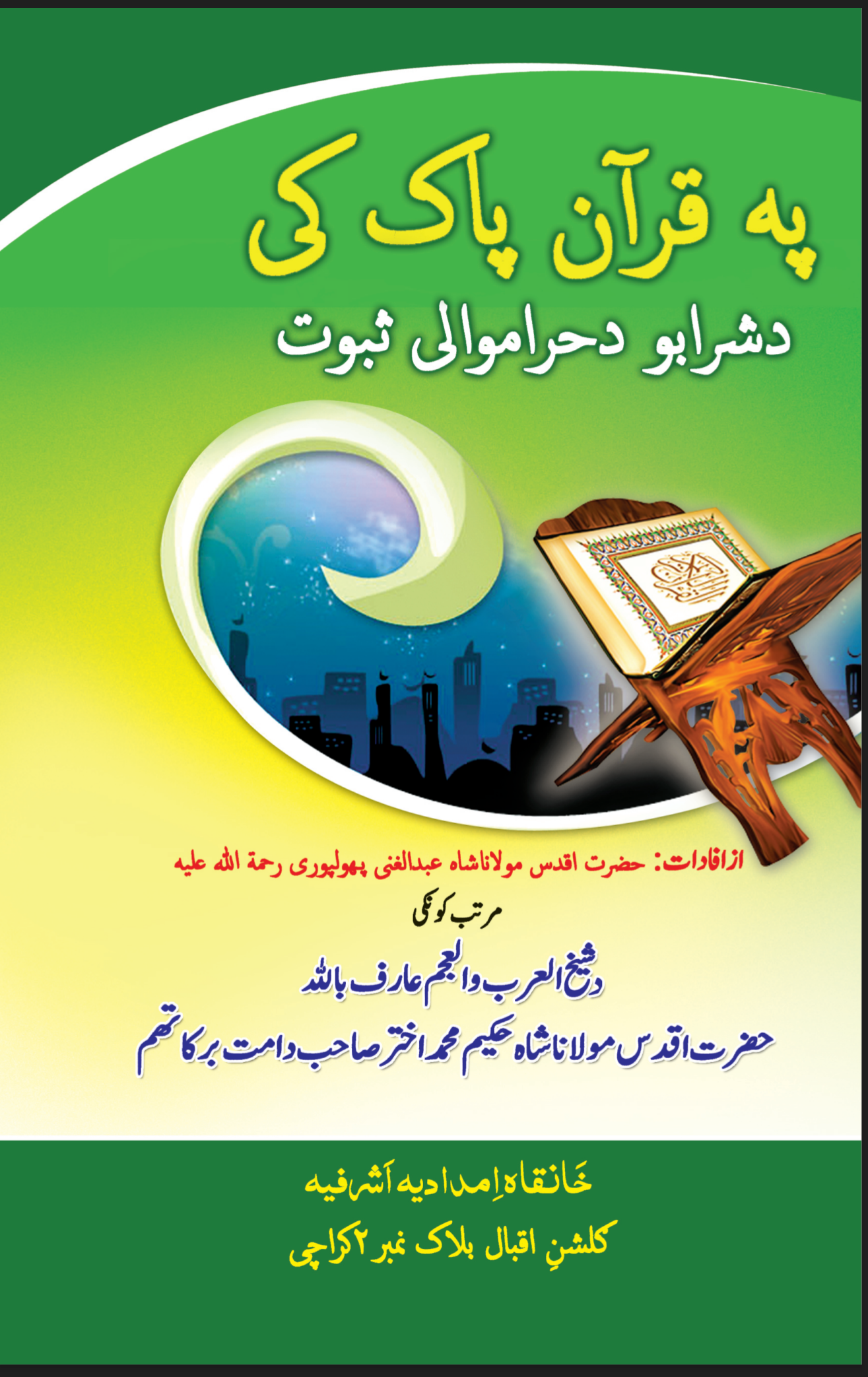 په قرآن کی د شرابو دحرم والی ثبوت
