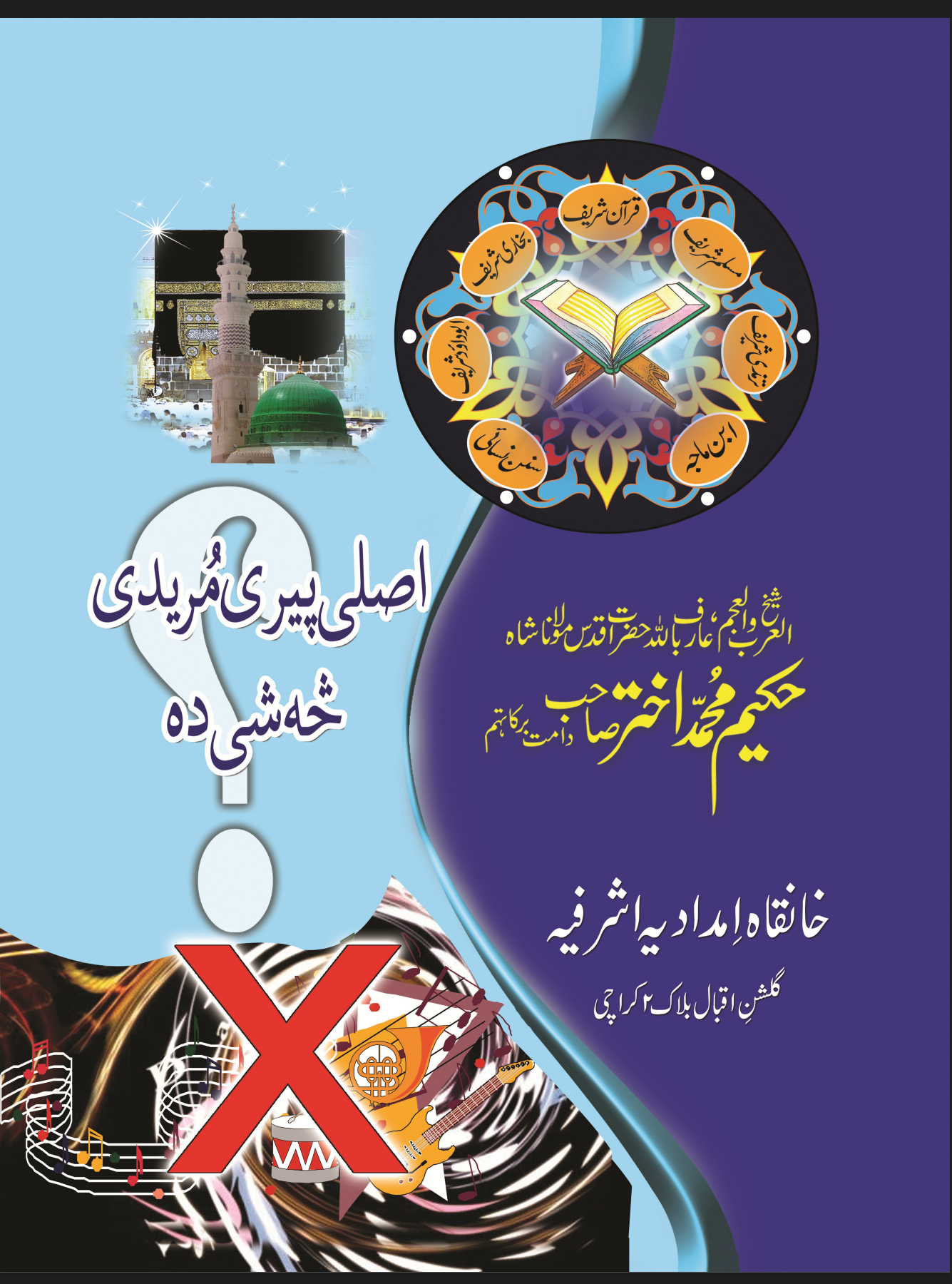 اصلی پیری او مریدي څشي ده