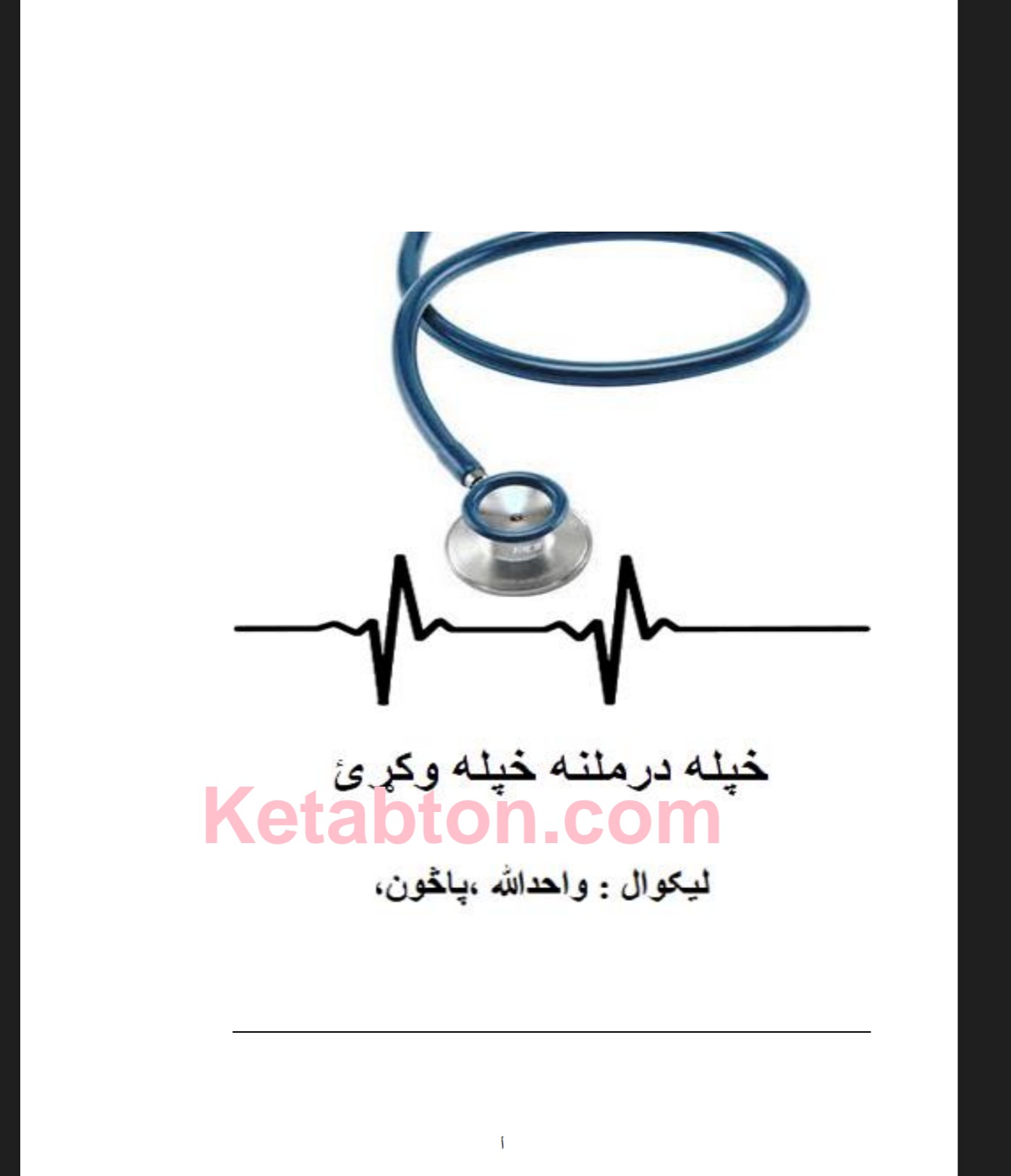 خپله درملنه خپله وکړﺉ