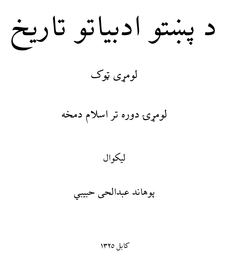 دپشتو ادبیاتو تاریخ